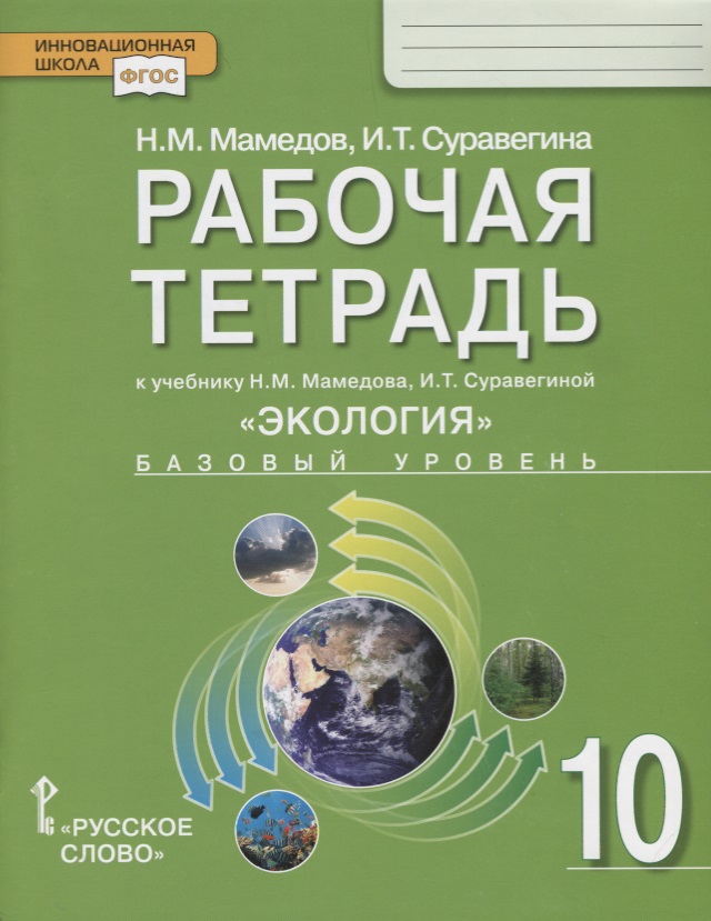 Экология. 10 класс. Рабочая тетрадь к учебнику Н.М. Мамедова, И.Т. Суравегиной. Базовый уровень Читай-город