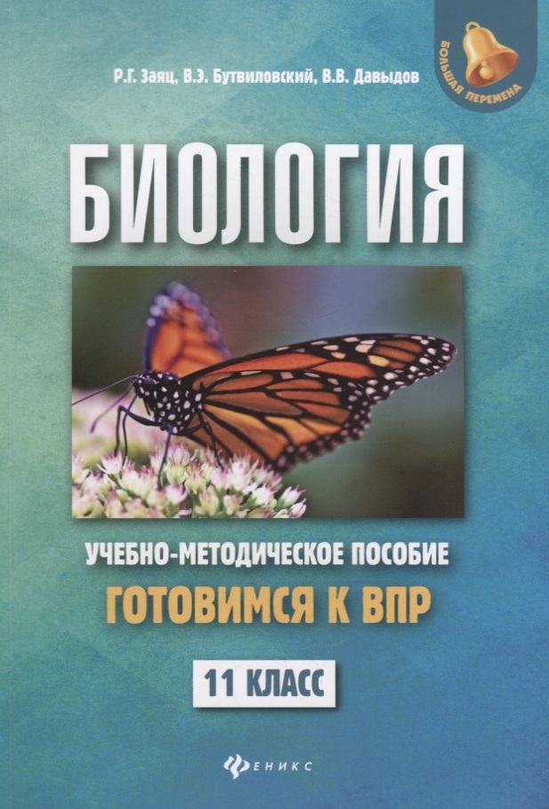 Биология:готовимся к ВПР:11 класс Читай-город