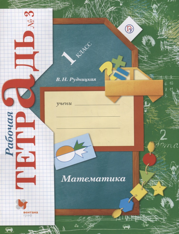 Математика. 1 класс. Рабочая тетрадь №3. ФГОС Читай-город
