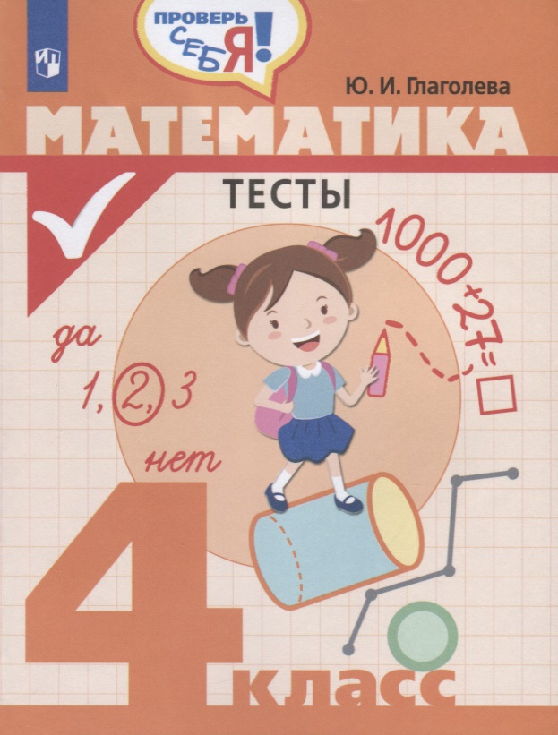 Математика. Тесты. 4 класс: учебное пособие для общеобразовательных организаций Читай-город