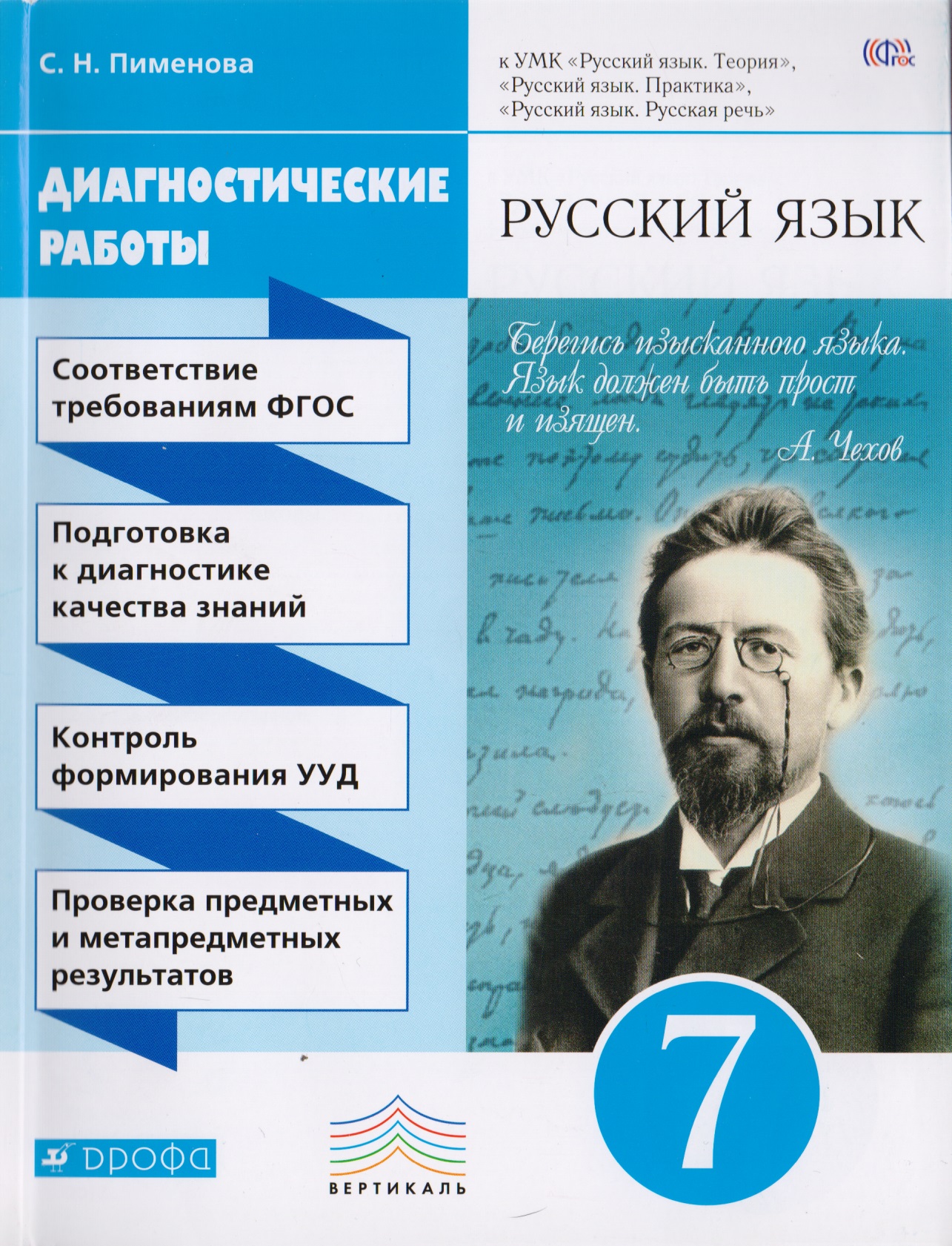 Русский язык. 7 класс. Диагностические работы к УМК "Русский язык. Теория", "Русский язык. Практика", "Русский язык. Русская речь" Читай-город