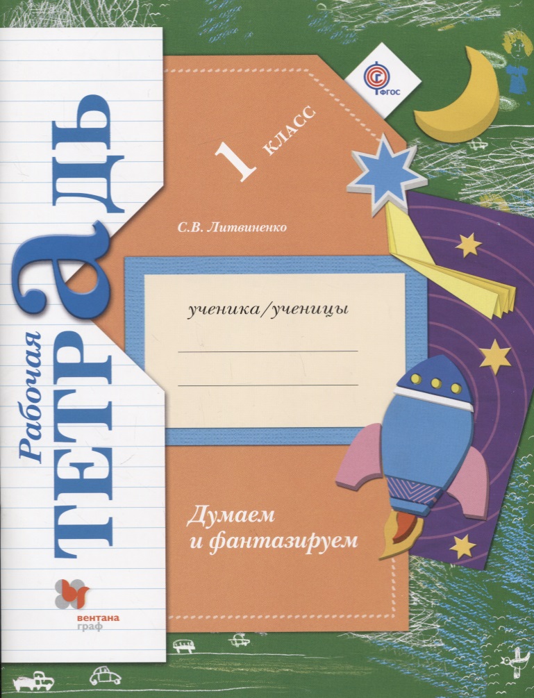 Думаем и фантазируем. 1 класс. Рабочая тетрадь Читай-город