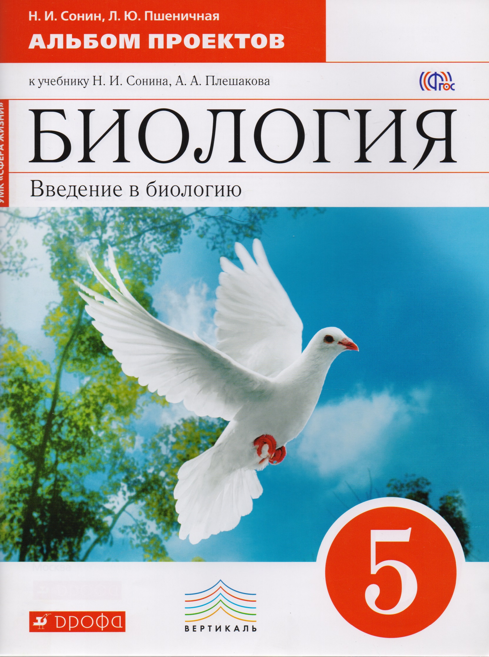 Биология. Введение в биологию. 5 класс. Альбом проектов Читай-город