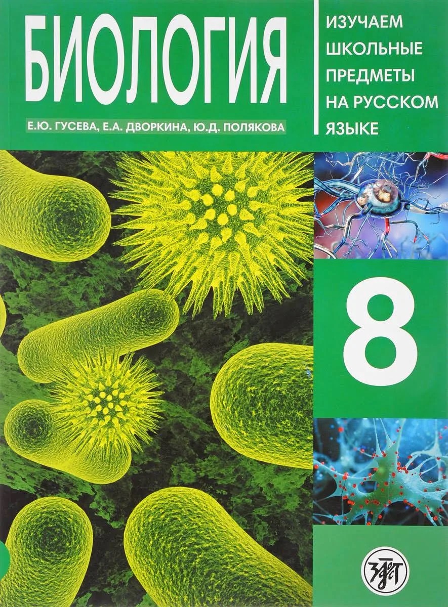Биология. 8 класс. Изучаем школьные предметы на русском языке Читай-город
