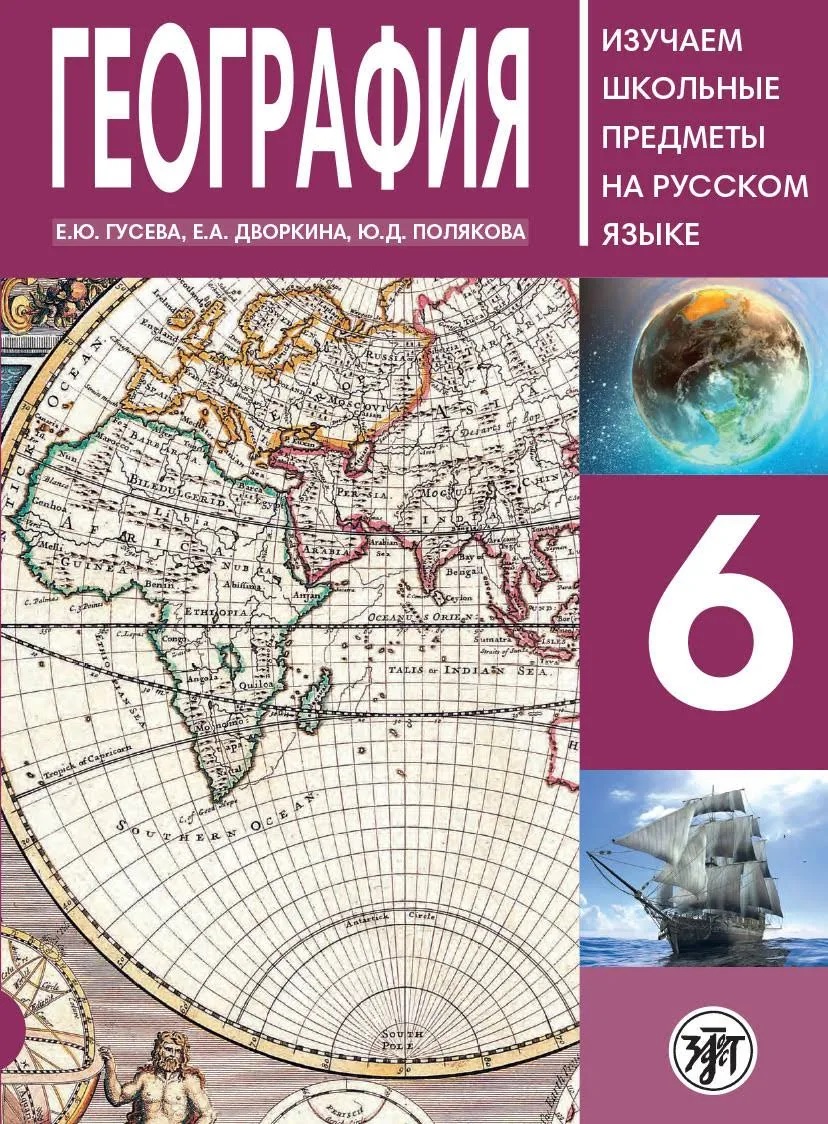 География. 6 класс. Изучаем школьные предметы на русском языке Читай-город