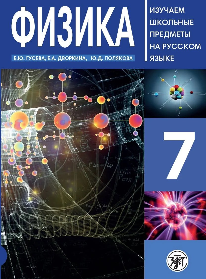 Физика. 7 класс. Изучаем школьные предметы на русском языке Читай-город