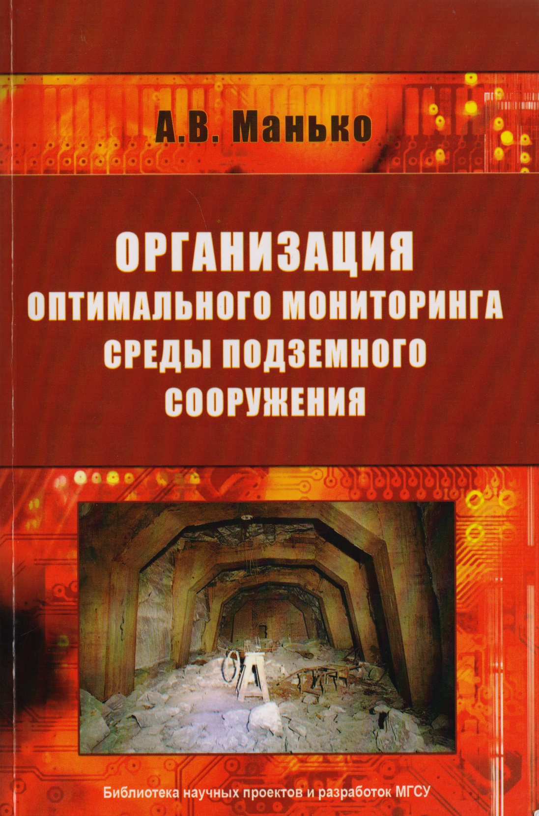Организация оптимального мониторинга среды подземного сооружения Читай-город