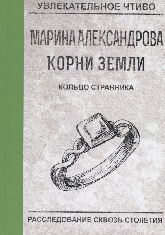 Кольцо странника Читай-город