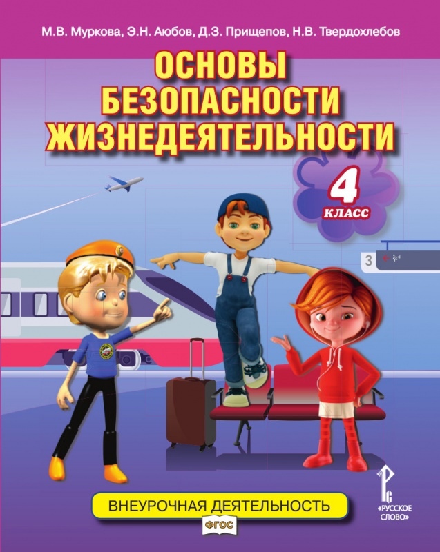 Основы безопасности жизнедеятельности. 4 класс. Учебное пособие Читай-город