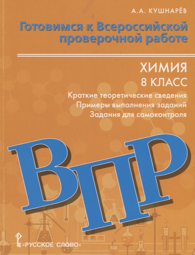 Готовимся к Всероссийской проверочной работе. Химия. Краткие теоретические сведения, примеры выполнения заданий, задания для самоконтроля. 8 класс. Учебное пособие Читай-город