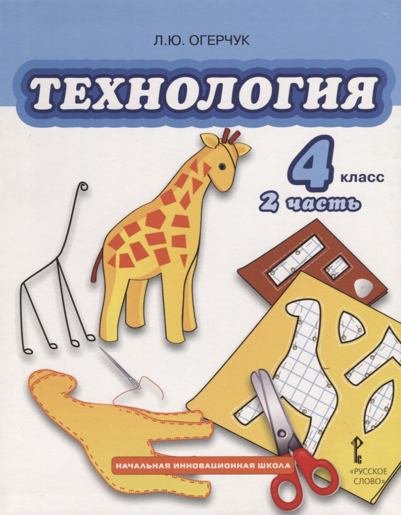 Технология. 4 класс. Учебник. Часть 2 Читай-город