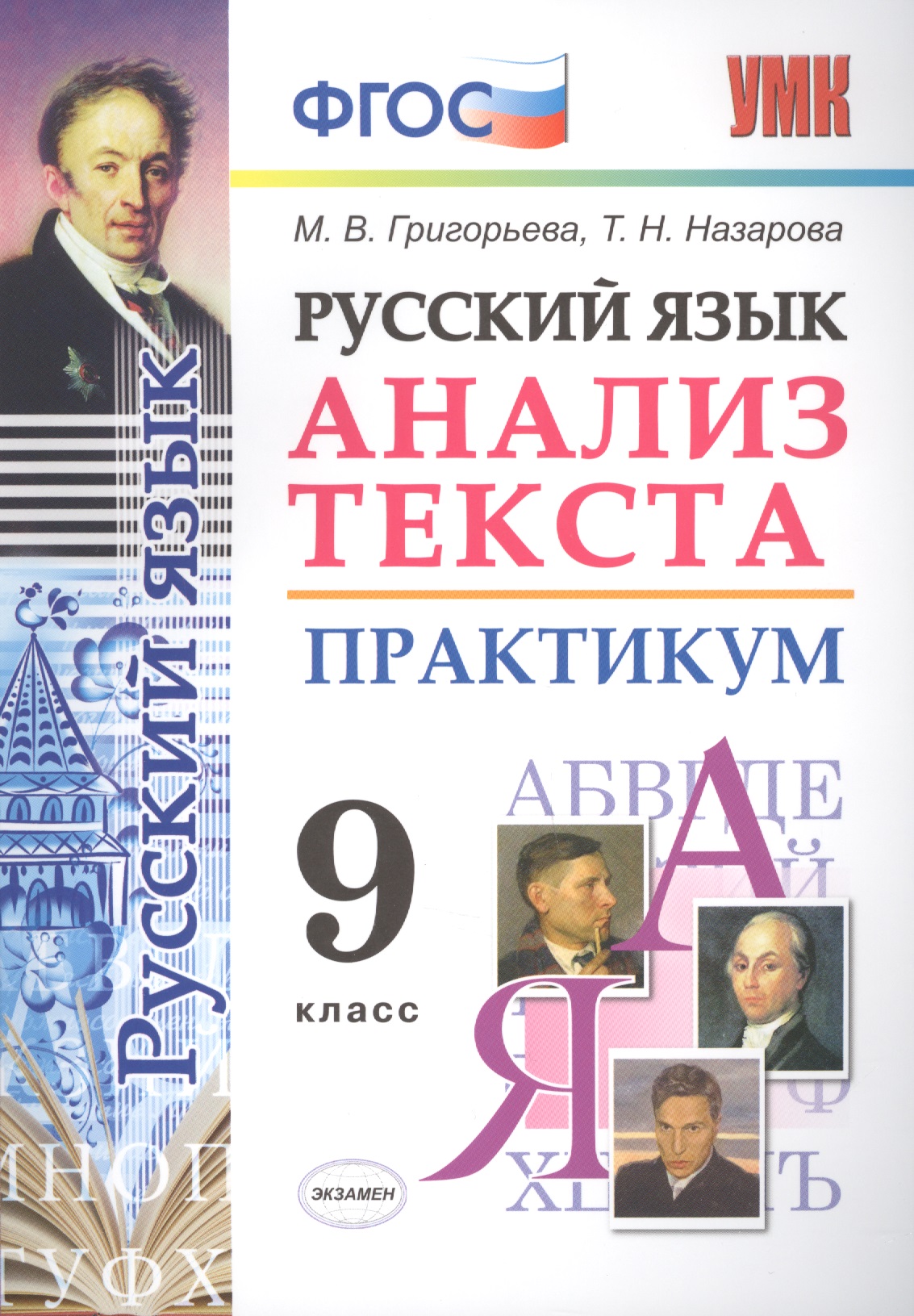 Русский язык. Анализ текста. Практикум. 9 класс. ФГОС Читай-город