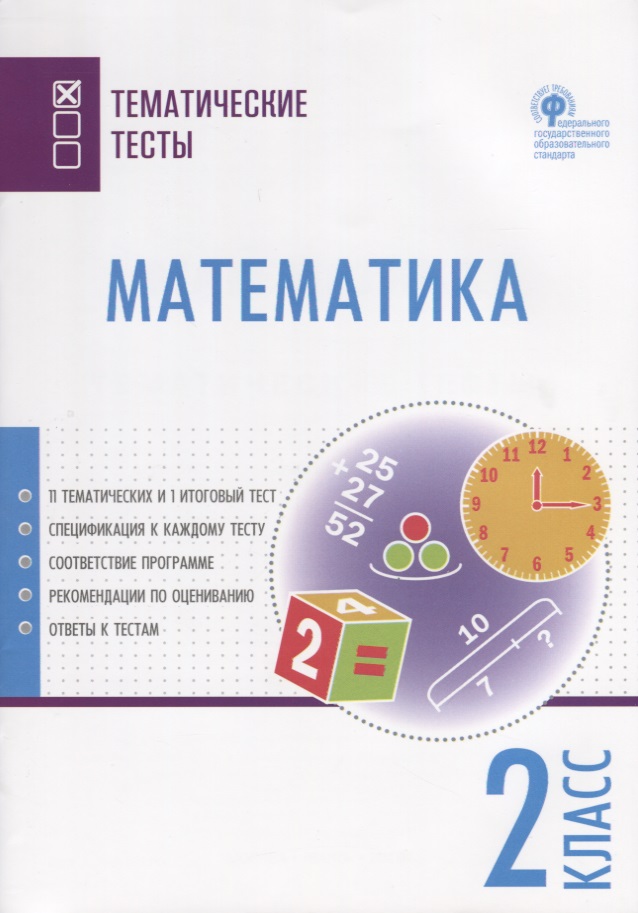 Математика. 2 класс. Тематические тесты Читай-город