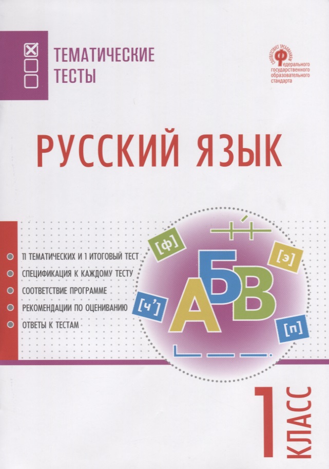 Русский язык. 1 класс. Тематические тесты Читай-город