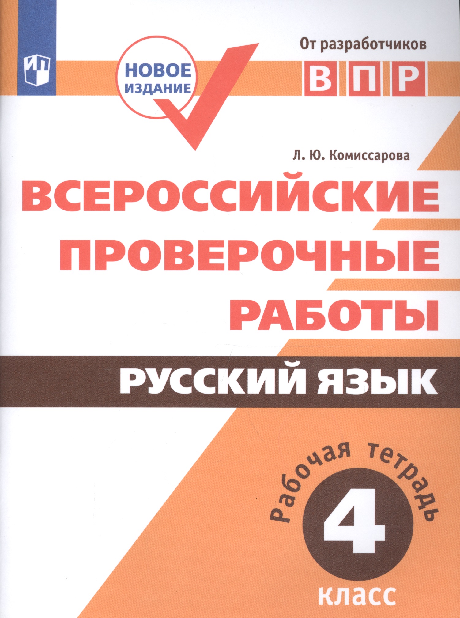 Всероссийские проверочные работы. Русский язык. Рабочая тетрадь. 4 класс. ФГОС. 3-е издание, дополненное Читай-город