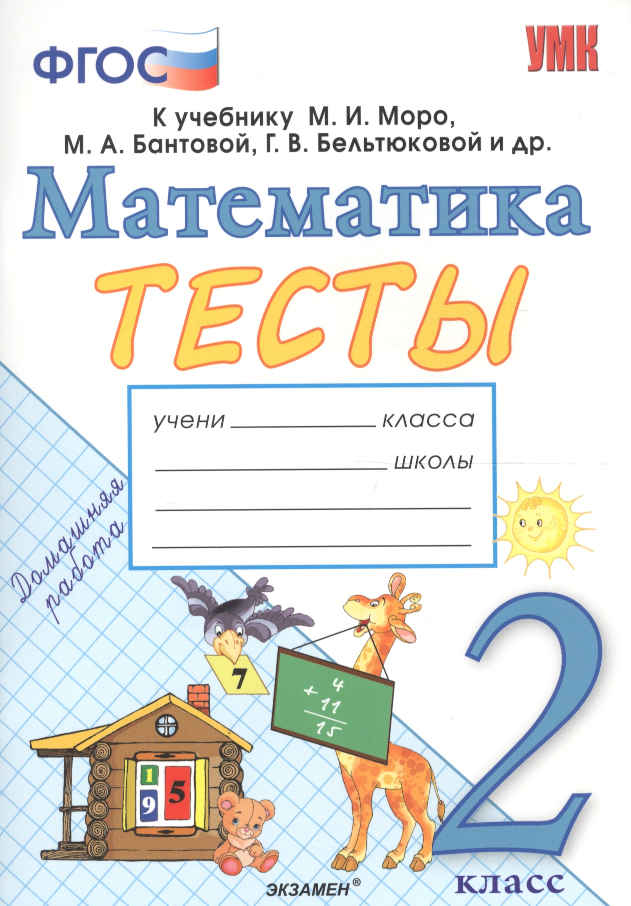 Тесты по математике. 2 класс: к учебнику М.И. Моро и др. "Математика. 2 класс. В 2 частях". ФГОС (к новому учебнику) Читай-город