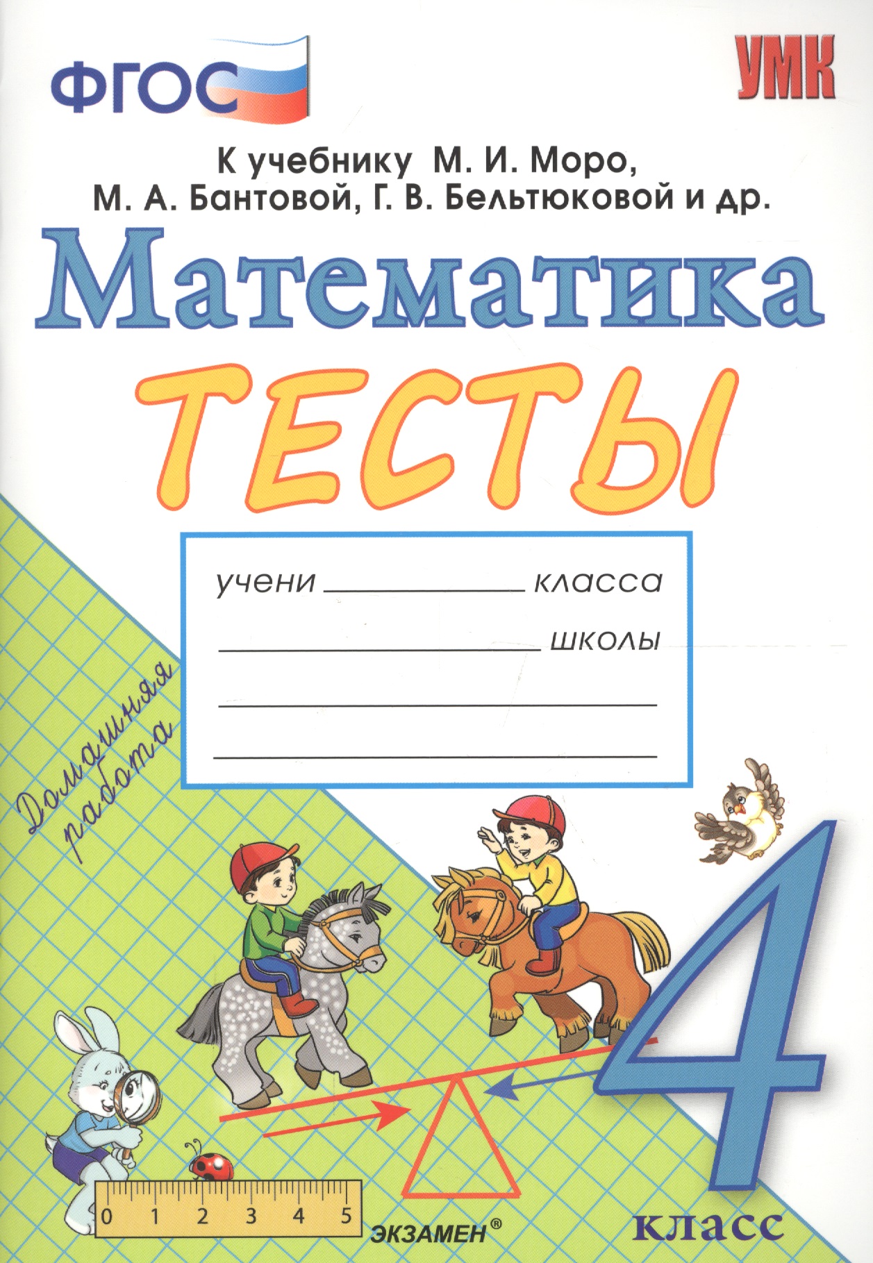 Тесты по математике. 4 класс: к учебнику М.И. Моро и др. "Математика. 4 класс. В 2 частях". ФГОС (к новому учебнику) Читай-город