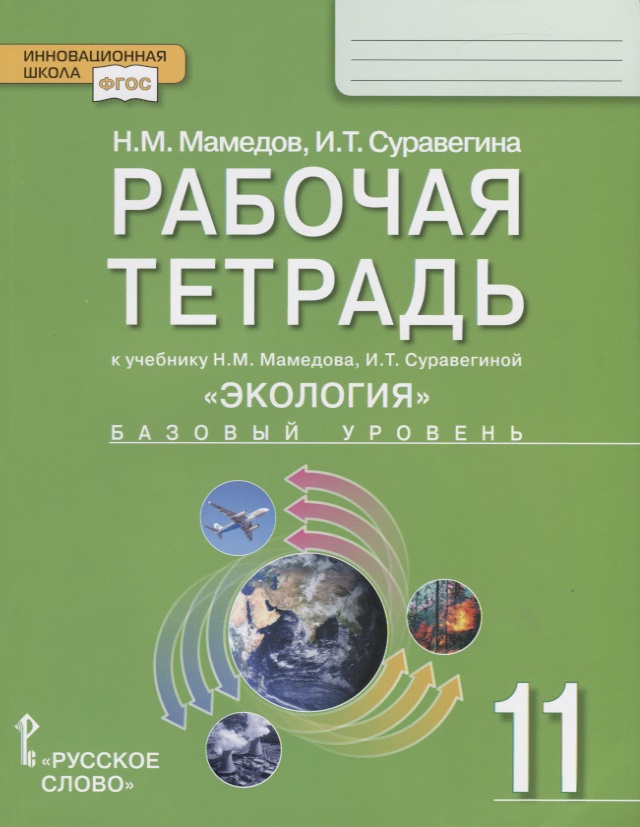 Рабочая тетрадь к учебнику Н.М. Мамедова, И.Т. Суравегиной "Экология". Базовый уровень. 11 класс Читай-город