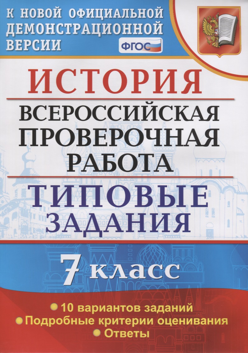 История. Всероссийская проверочная работа. 7 класс. Типовые задания. 10 вариантов заданий Читай-город