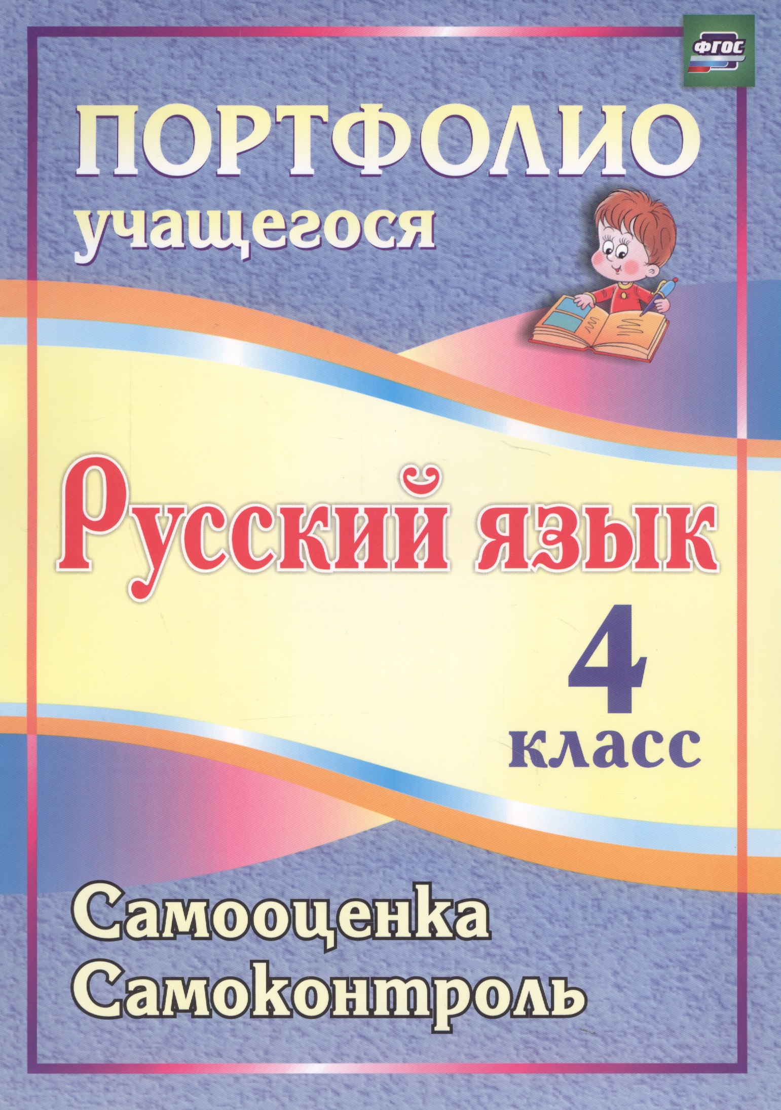 Русский язык. 4 класс. Портфолио учащегося. Самооценка. Самоконтроль. ФГОС Читай-город