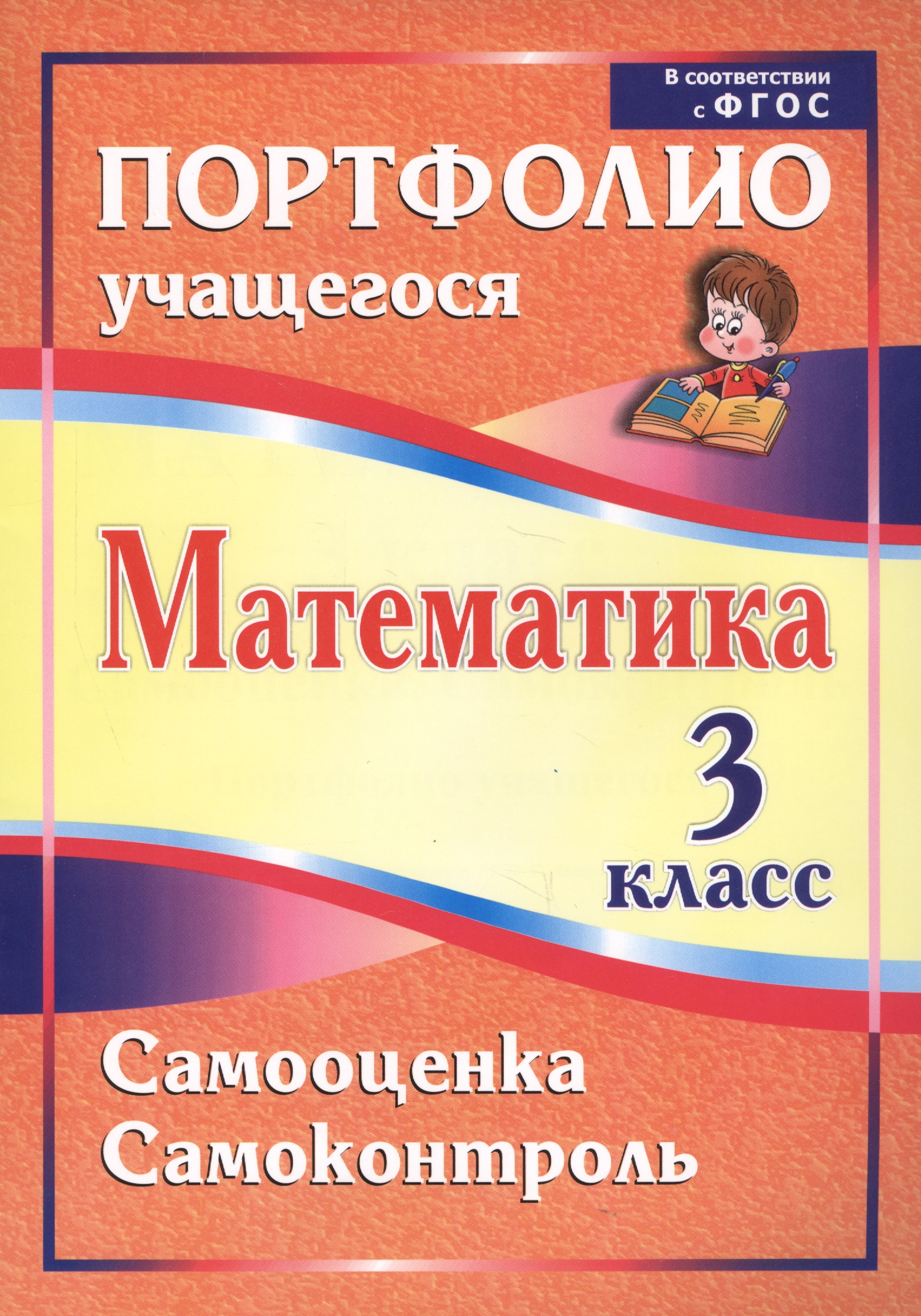 Математика. Самооценка. Самоконтроль. 3 класс. Портфолио учащегося Читай-город