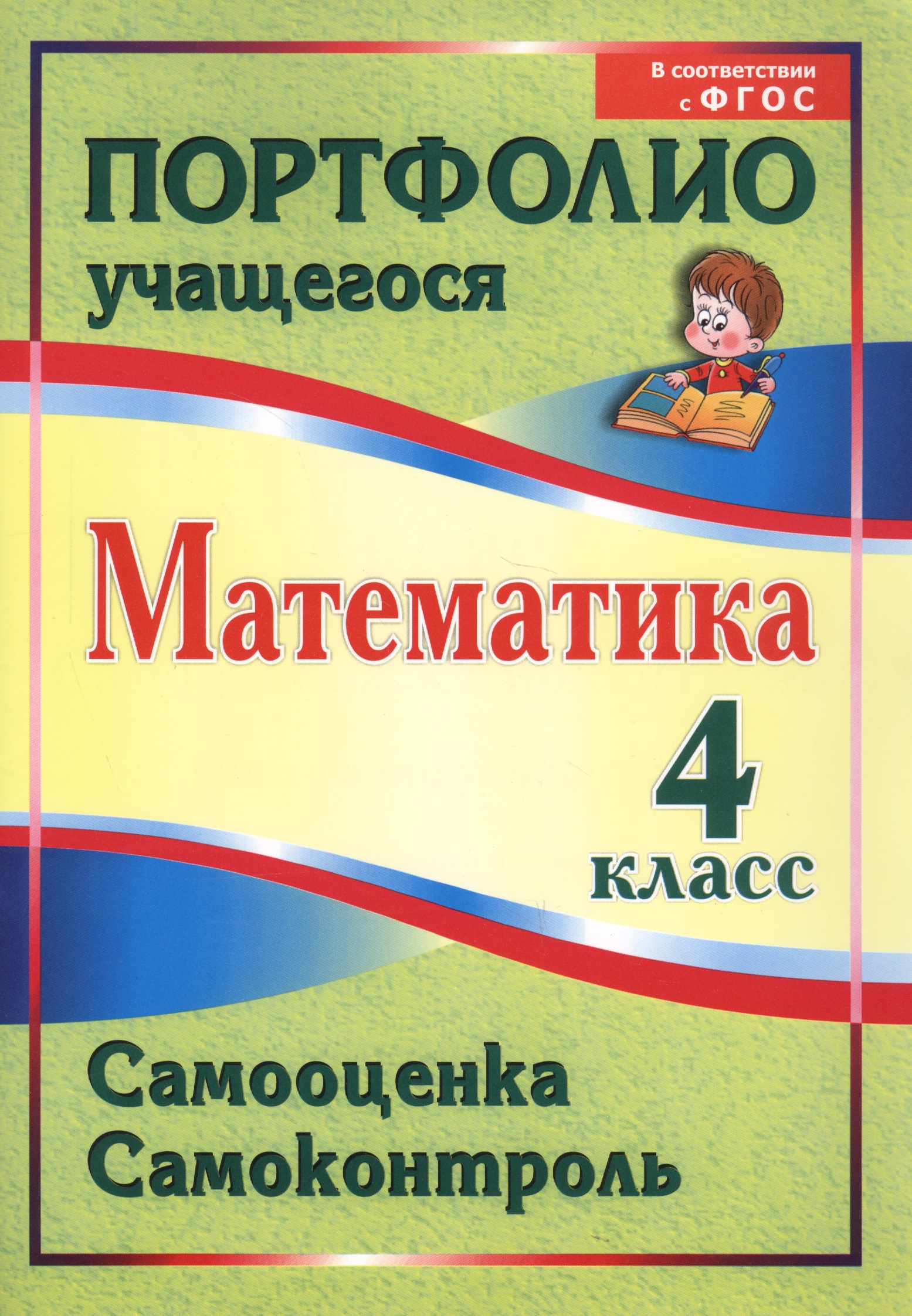 Математика. Самооценка. Самоконтроль. 4 класс. Портфолио учащегося. ФГОС Читай-город