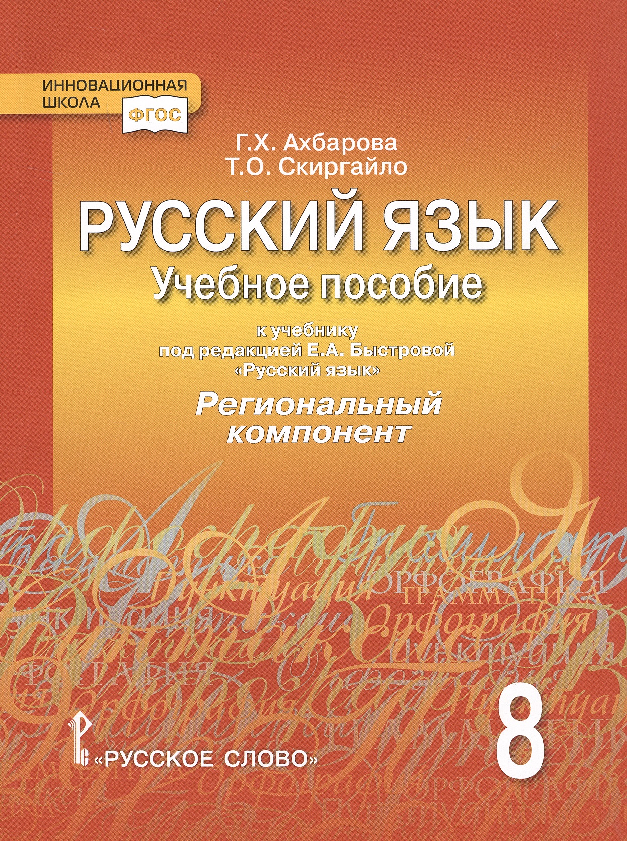 Русский язык. 8 класс. Учебное пособие. К учебнику под редакцией Е.А. Быстровой "Русский язык". Региональный компонент Читай-город