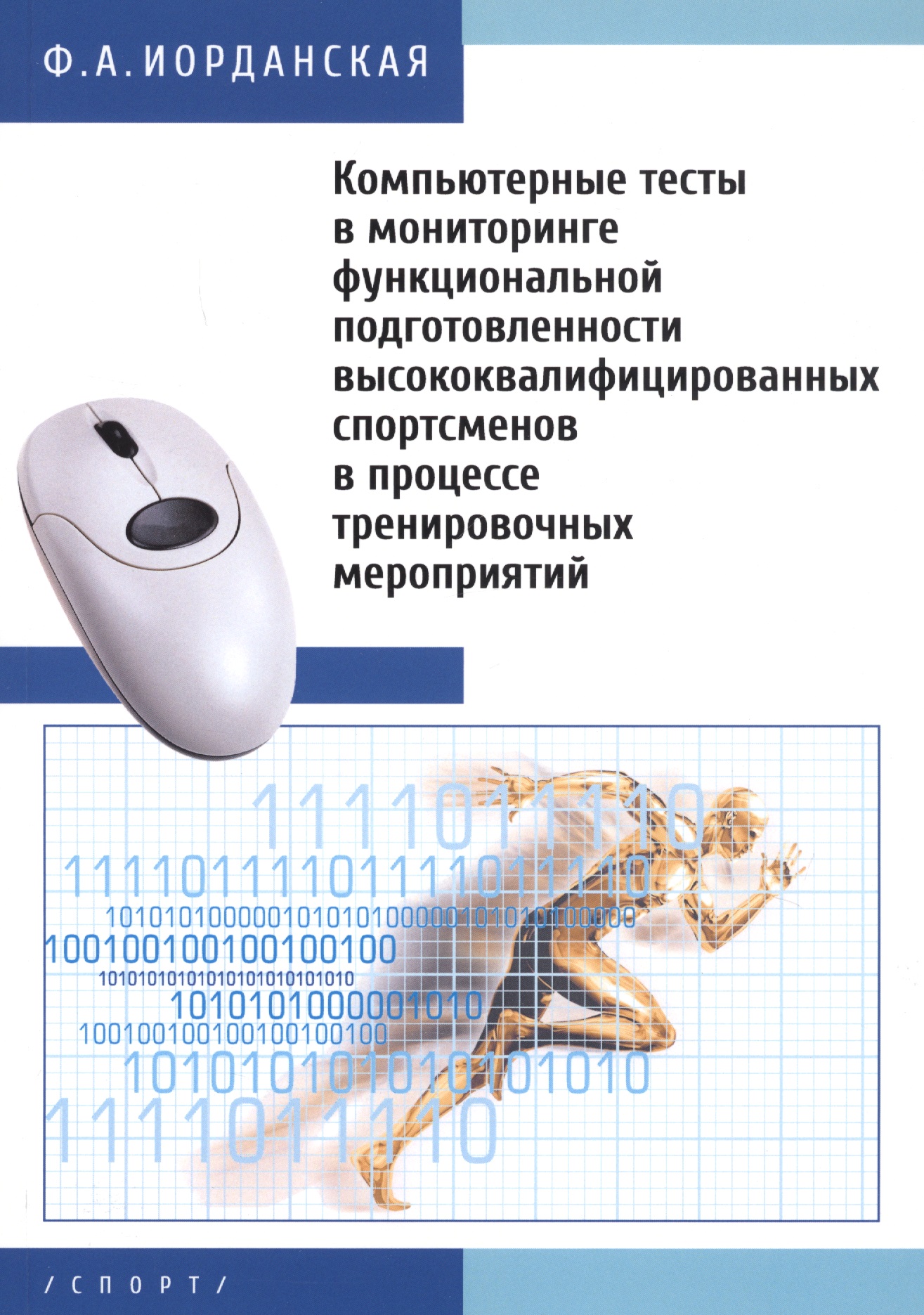 Компьютерные тесты в мониторинге функциональной подготовленности высококвалифицированных спортсменов Читай-город