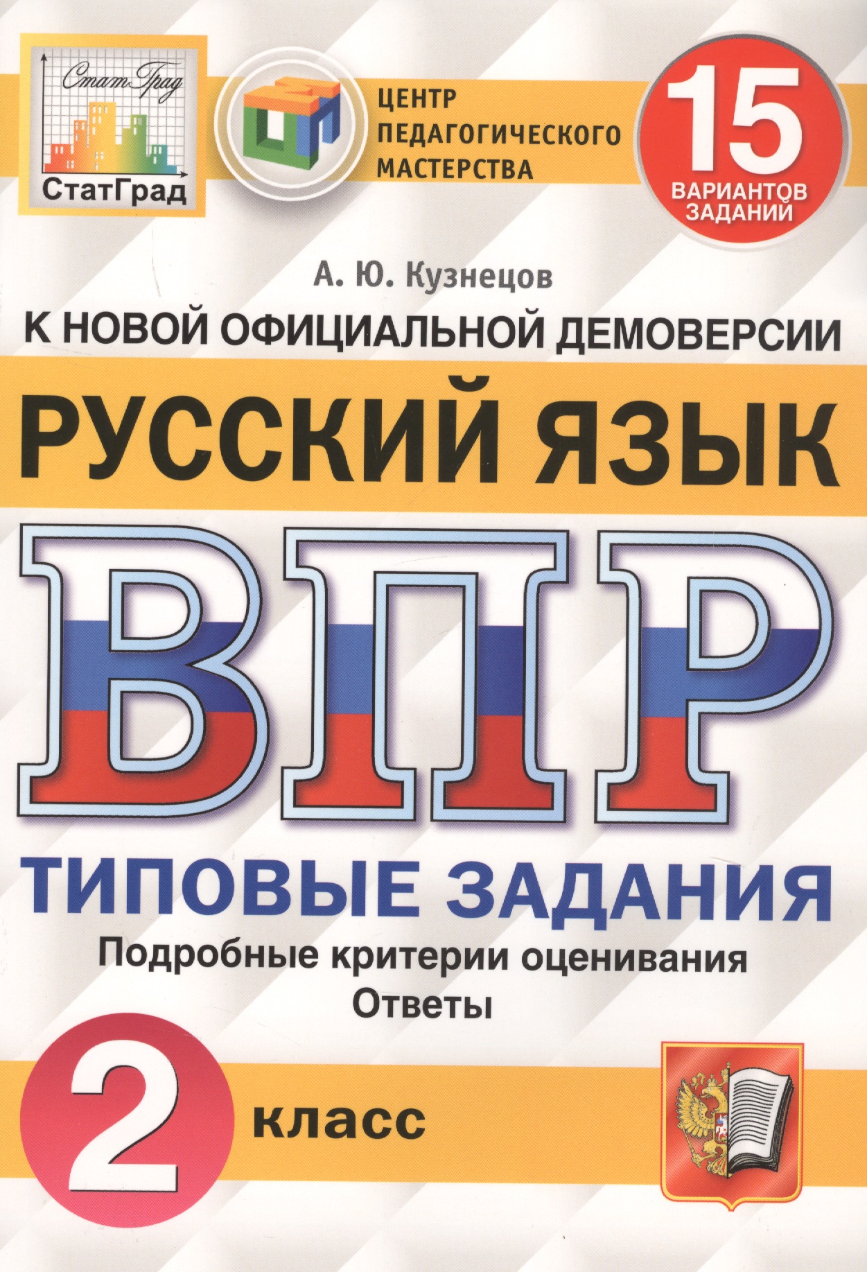 Русский язык. Всероссийская проверочная работа. 2 класс. Типовые задания. 15 вариантов заданий Читай-город
