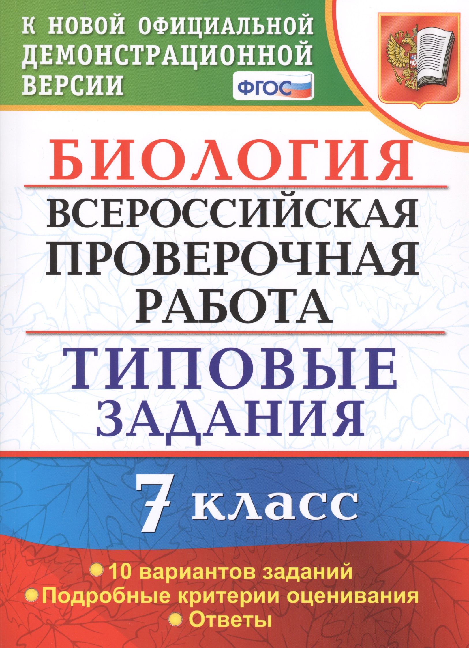 Биология. Всероссийская проверочная работа. 7 класс. Типовые задания. 10 вариантов заданий Читай-город