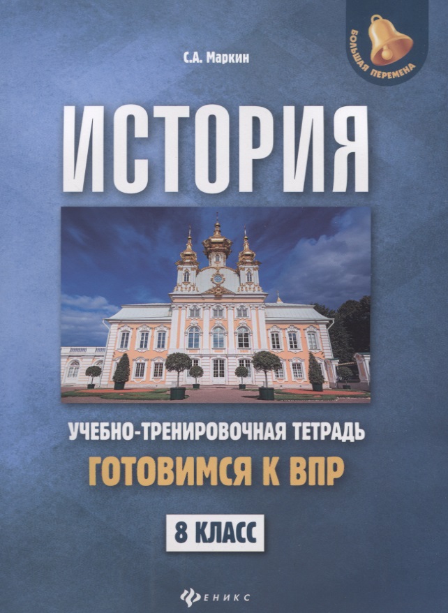 История:готовимся к ВПР: 8 класс Читай-город