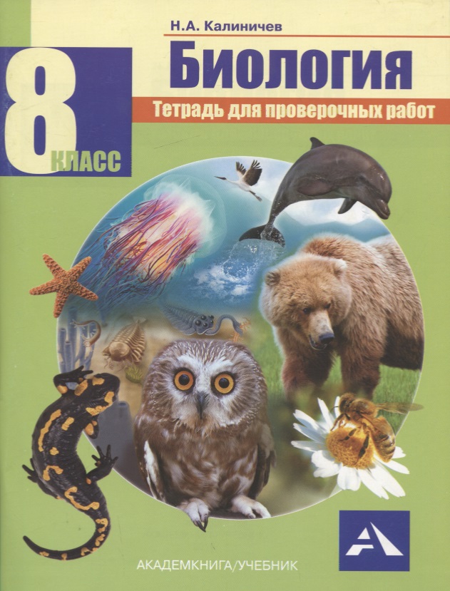 Биология. 8 класс. Тетрадь для проверочных работ Читай-город