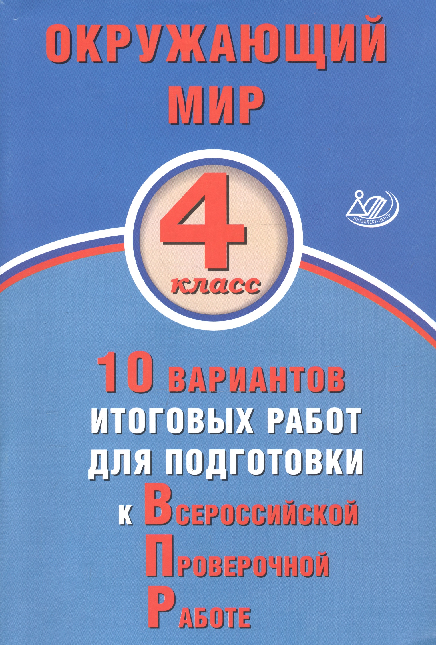 Окружающий мир. 4 класс. 10 вариантов итоговых работ для подготовки к Всероссийской проверочной работе Читай-город