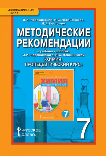 Методические рекомендации к учебному пособию И.И. Новошинского, Н.С. Новошинской "Химия. Пропедевтический курс" 7 класс Читай-город