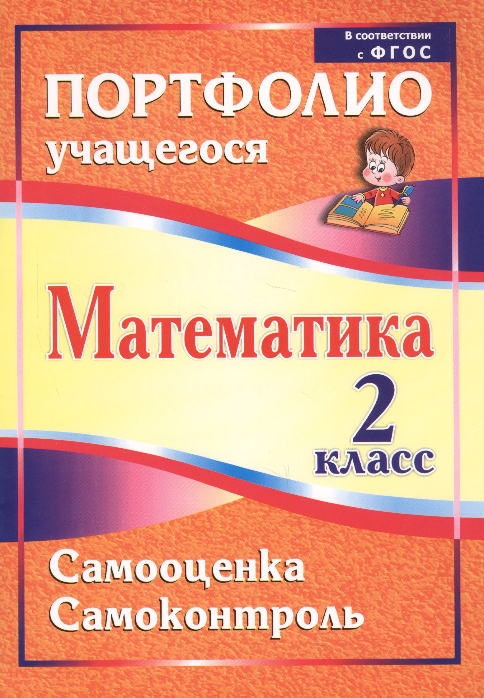 Математика. Самооценка. Самоконтроль. 2 класс. Портфолио учащегося. ФГОС Читай-город