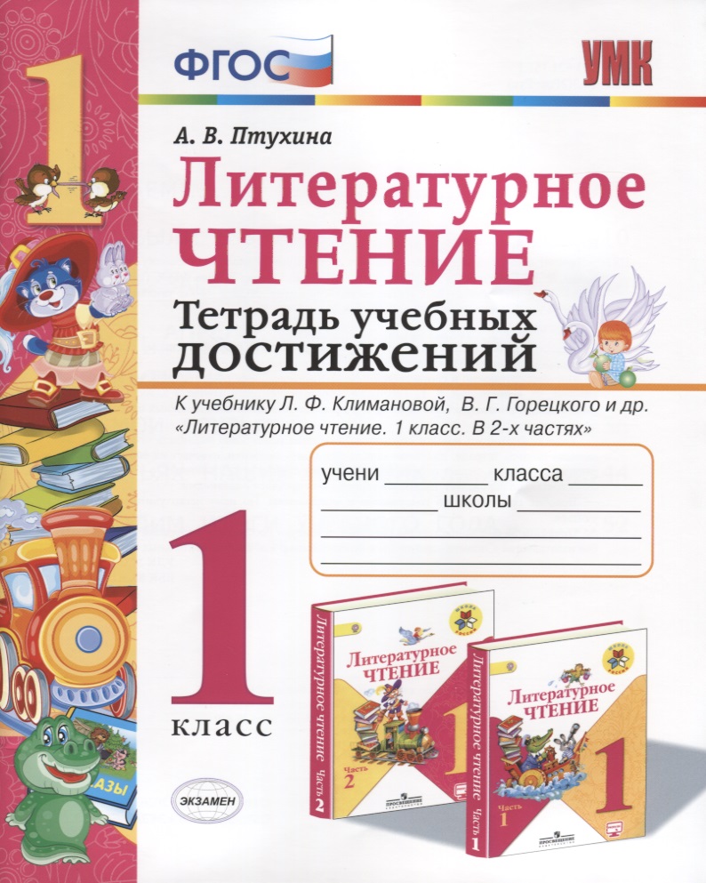 Литературное чтение. Тетрадь учебных достижений. 1 класс Читай-город