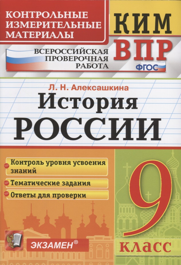 История России. 9 класс. Контроль уровня усвоения знаний. Тематические задания. Овтеты для проверки Читай-город