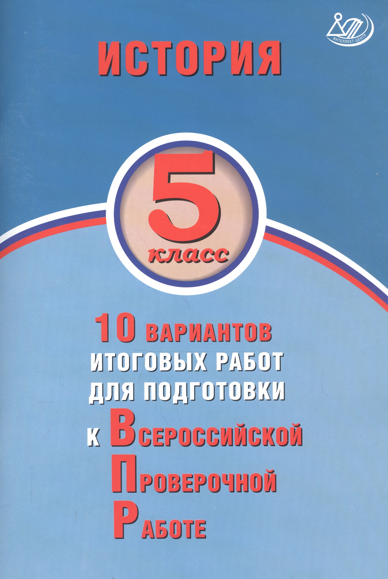 История. 5 класс. 10 вариантов итоговых работ для подготовки к Всероссийской проверочной работе Читай-город