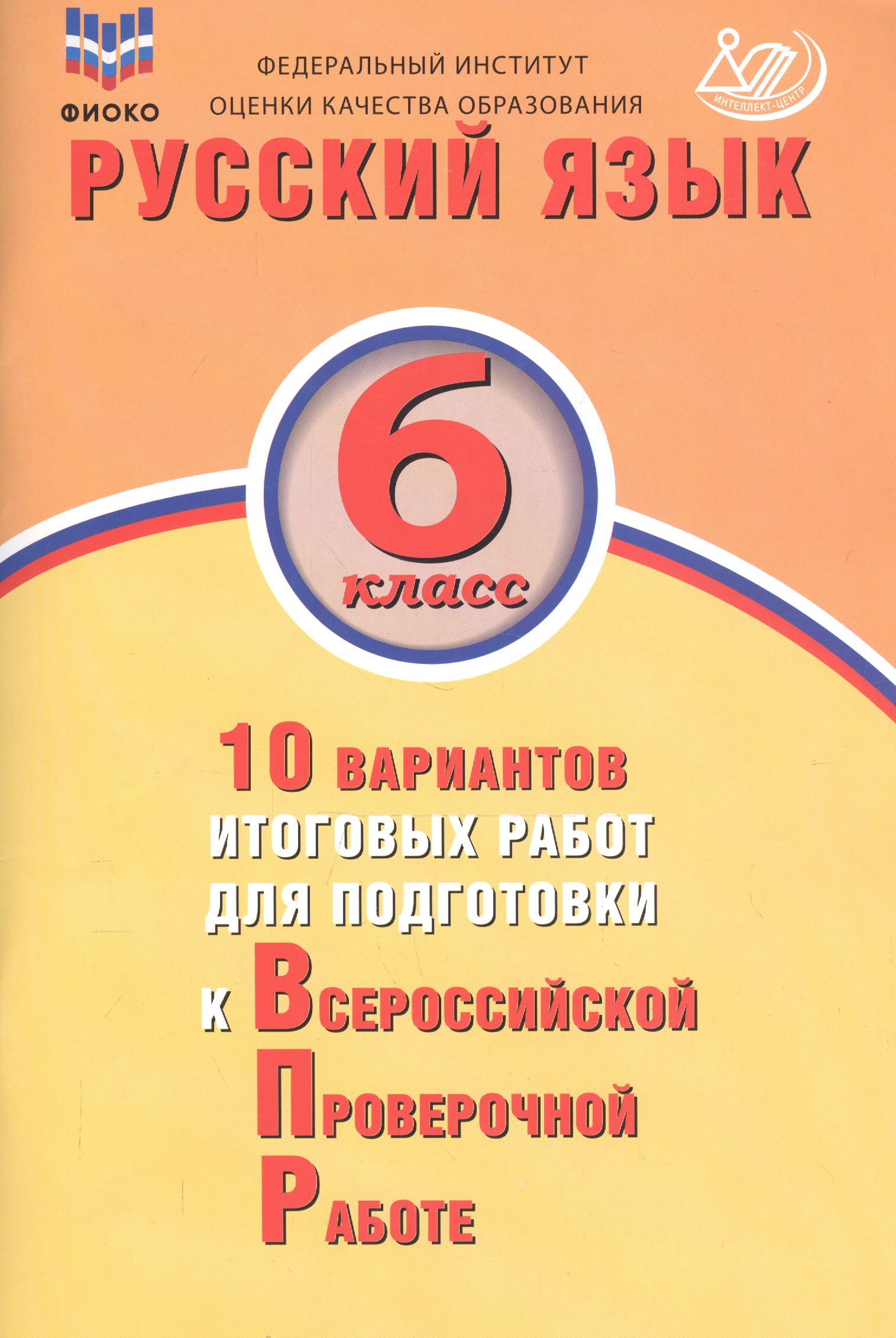Русский язык. 6 класс. 10 вариантов итоговых работ для подготовки к Всероссийской проверочной работе Читай-город