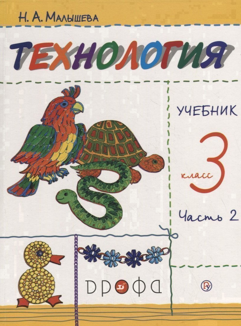 Технология. 3 класс. Учебник. В 2 частях. Часть 2 Читай-город