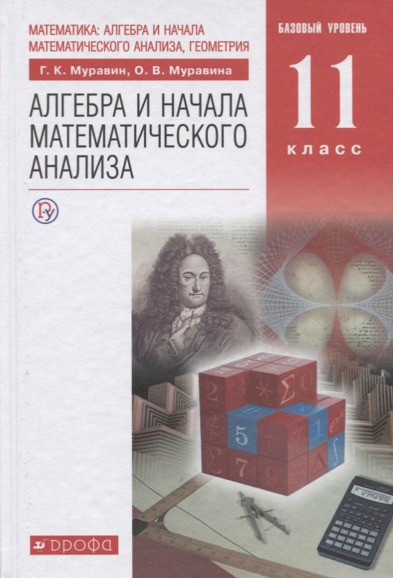 Математика. Алгебра и начала математического анализа. 11 класс. Базовый уровень: учебник. 6-е изд., стереотип. Читай-город