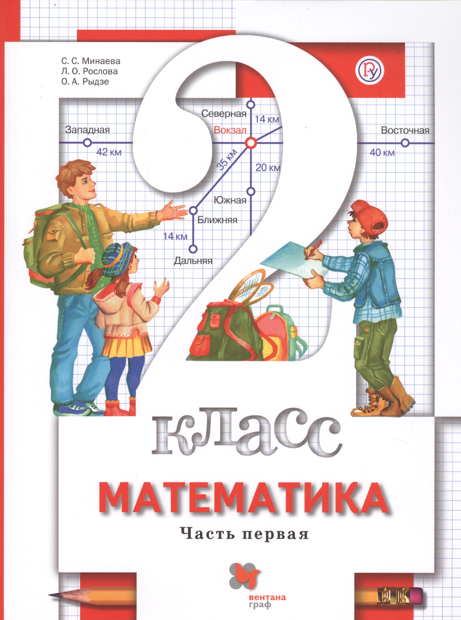 Математика. 2 класс. В 2-х частях. Часть первая. Учебник Читай-город