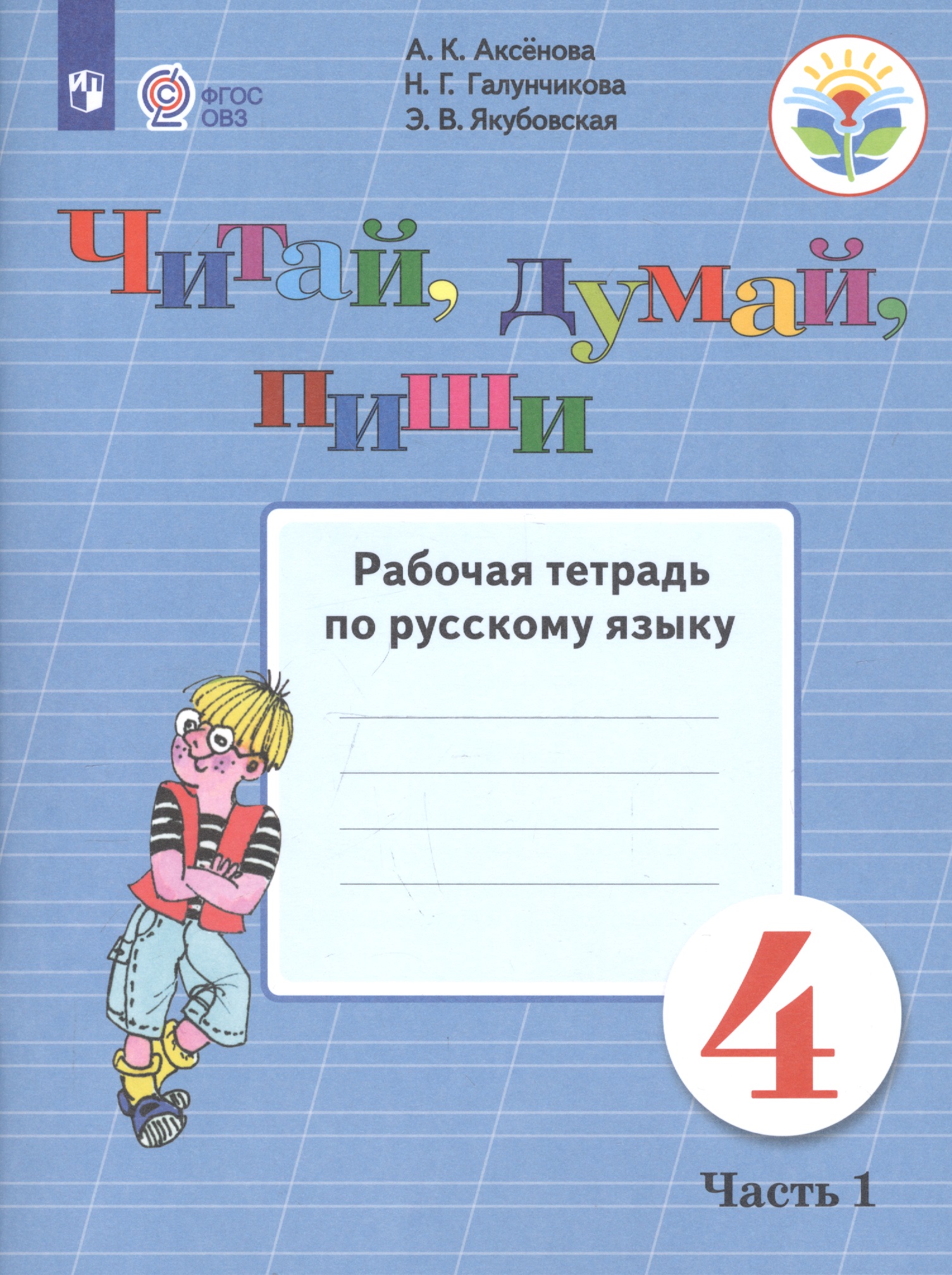 Читай, думай, пиши. 4 класс. Рабочая тетрадь. В 2-х частях. Часть 1 (для обучающихся с интеллектуальными нарушениями) Читай-город