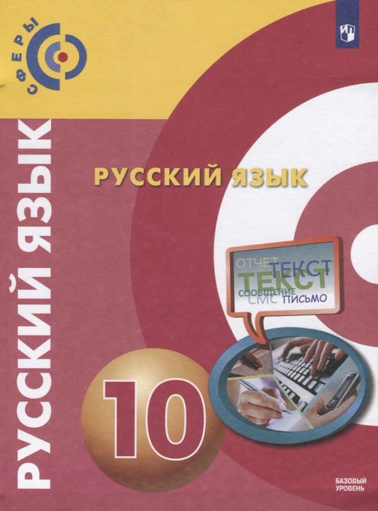 Русский язык. 10 класс. Учебник для общеобразовательных организаций. Базовый уровень Читай-город