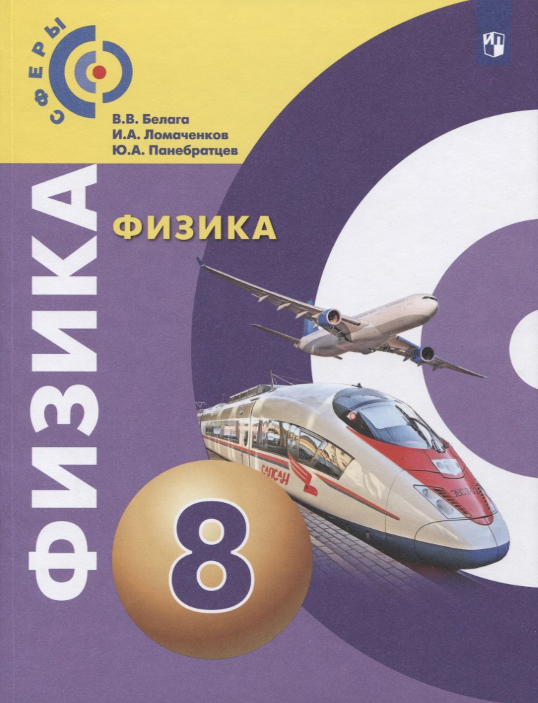 Физика. 8 класс. Учебник Читай-город