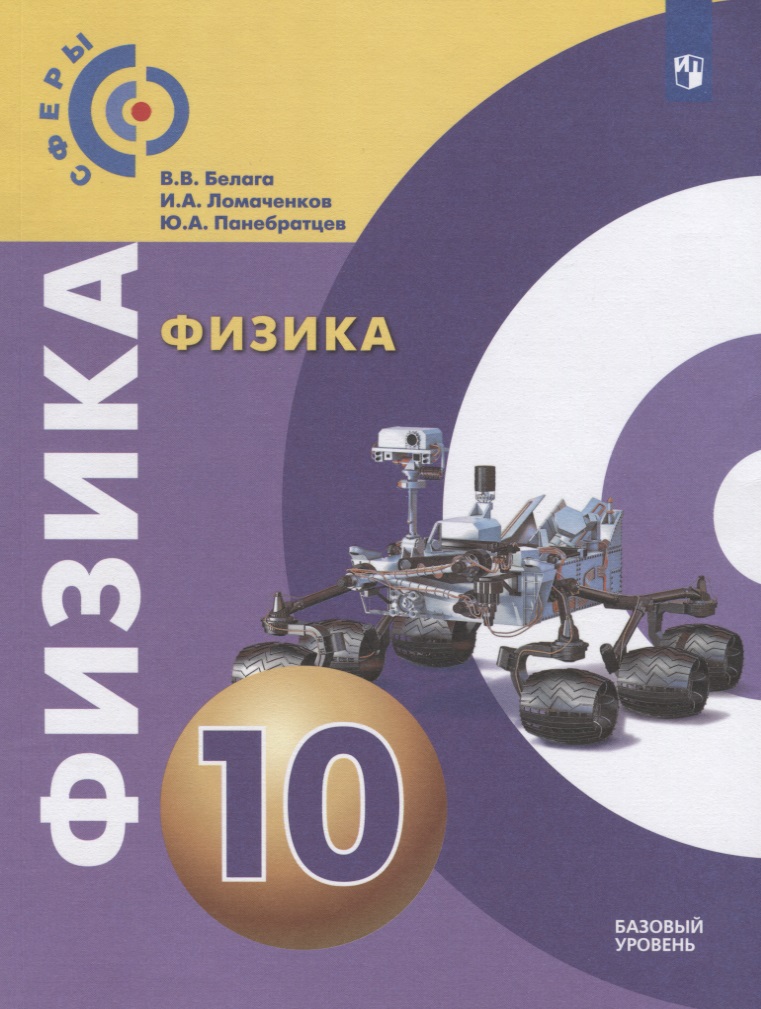 Физика. 10 класс. Базовый уровень. Учебник Читай-город