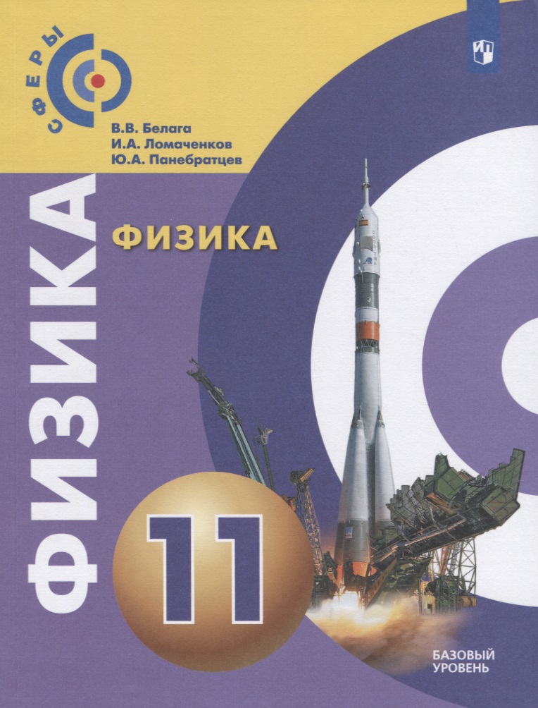 Физика. 11 класс. Базовый уровень. Учебник Читай-город