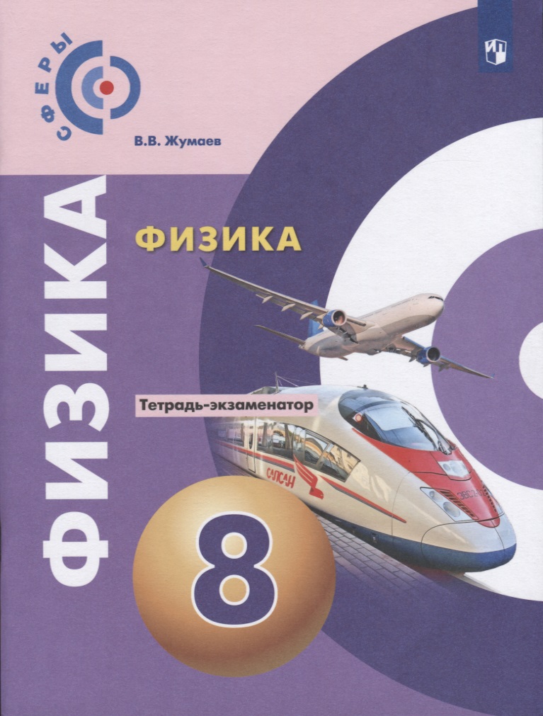 Физика. Тетрадь-экзаменатор. 8 класс Читай-город
