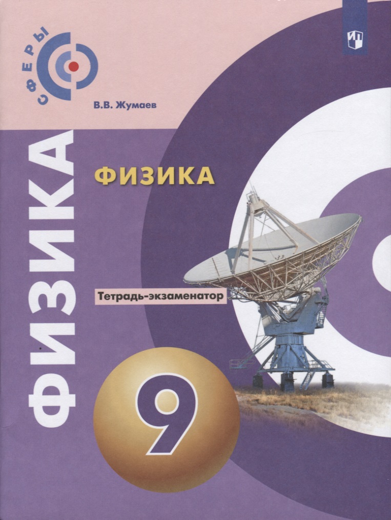Физика. Тетрадь-экзаменатор. 9 класс Читай-город