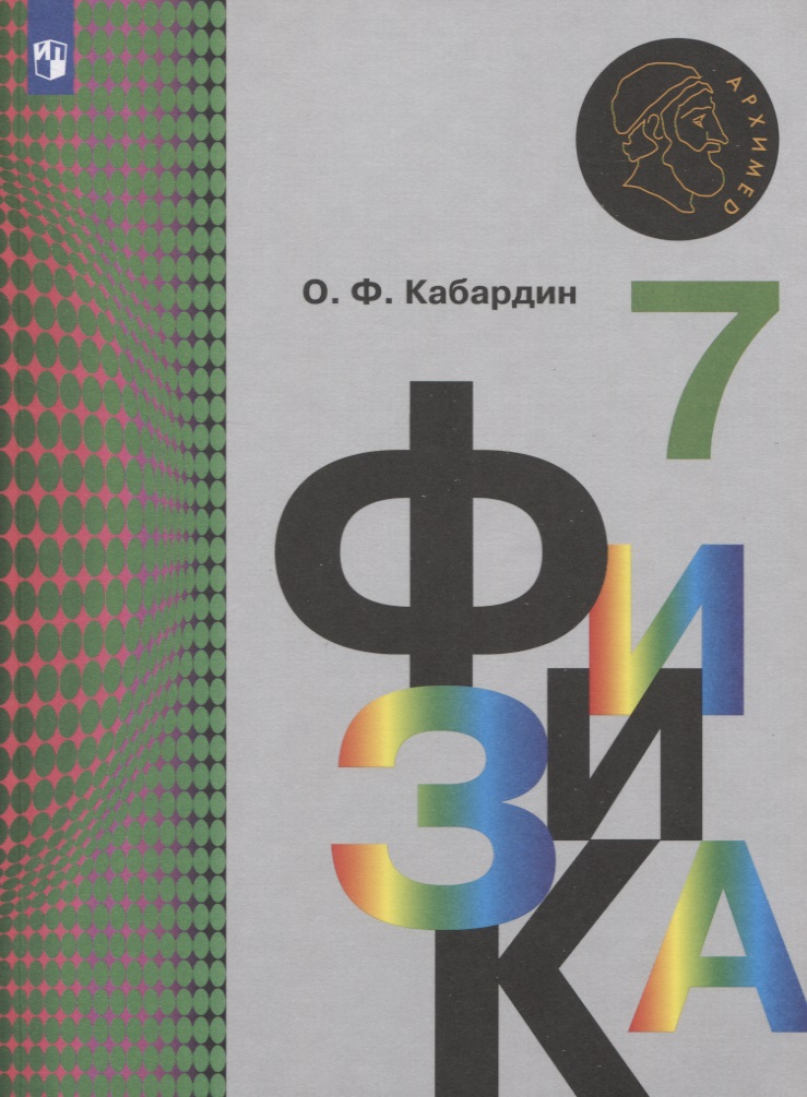 Физика. 7 класс. Учебник для общеобразовательных организаций Читай-город